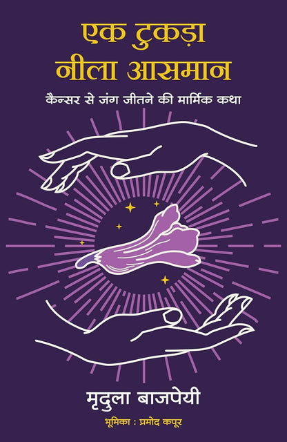 Ek Tukda Neela Aasman (Hindi) - Dista