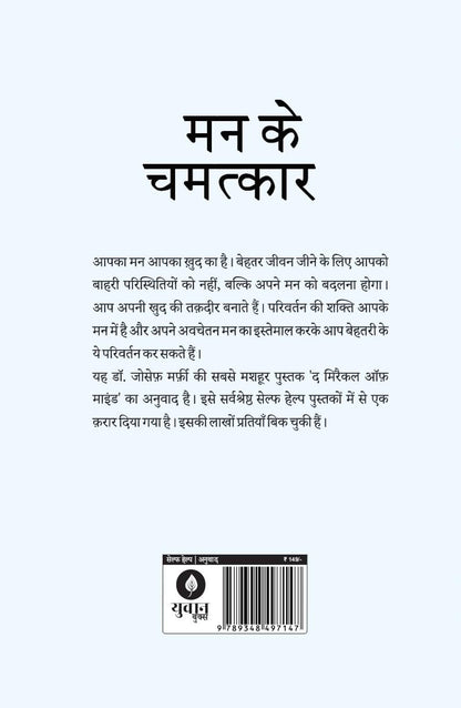 Mann Ke Chamatkar - Joseph Murphy - Dista