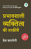 Prabhavshaali Vyaktitav Ki Tarkeeeben - Dale Carnegie - Dista