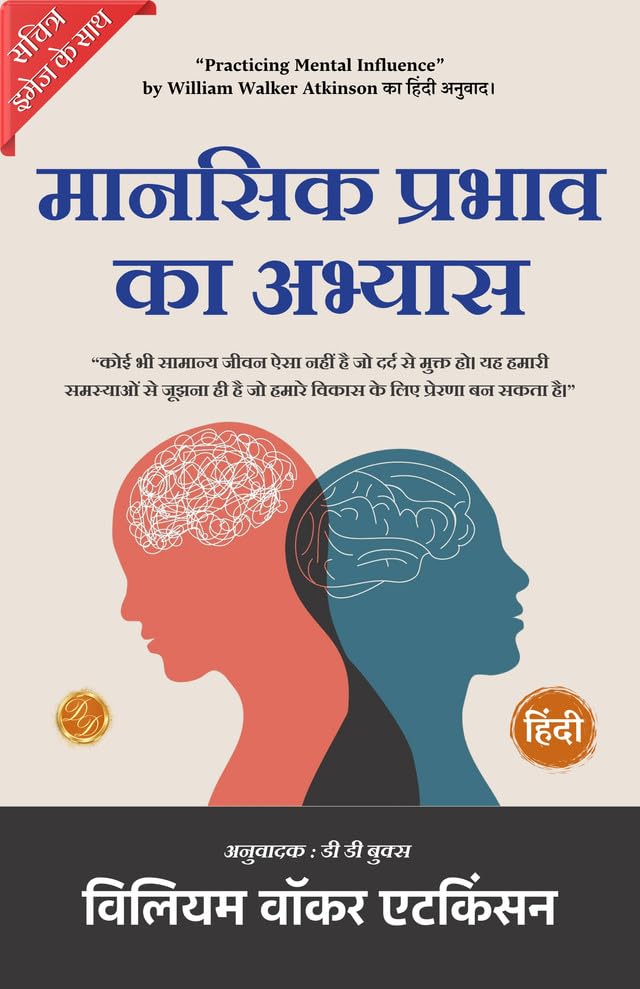 Practicing Mental Influence (Illustrated) Hindi {मानसिक प्रभाव का अभ्यास} - William Walker Atkinson - Dista