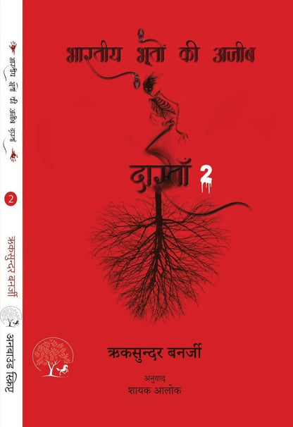 Bhartiya Bhooton Ki Ajeeb Dastan-2 - Riksunder Banerjee - Dista