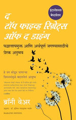 Thumbnail for Top 5 Regrets Of Dying (Marathi) - Dista