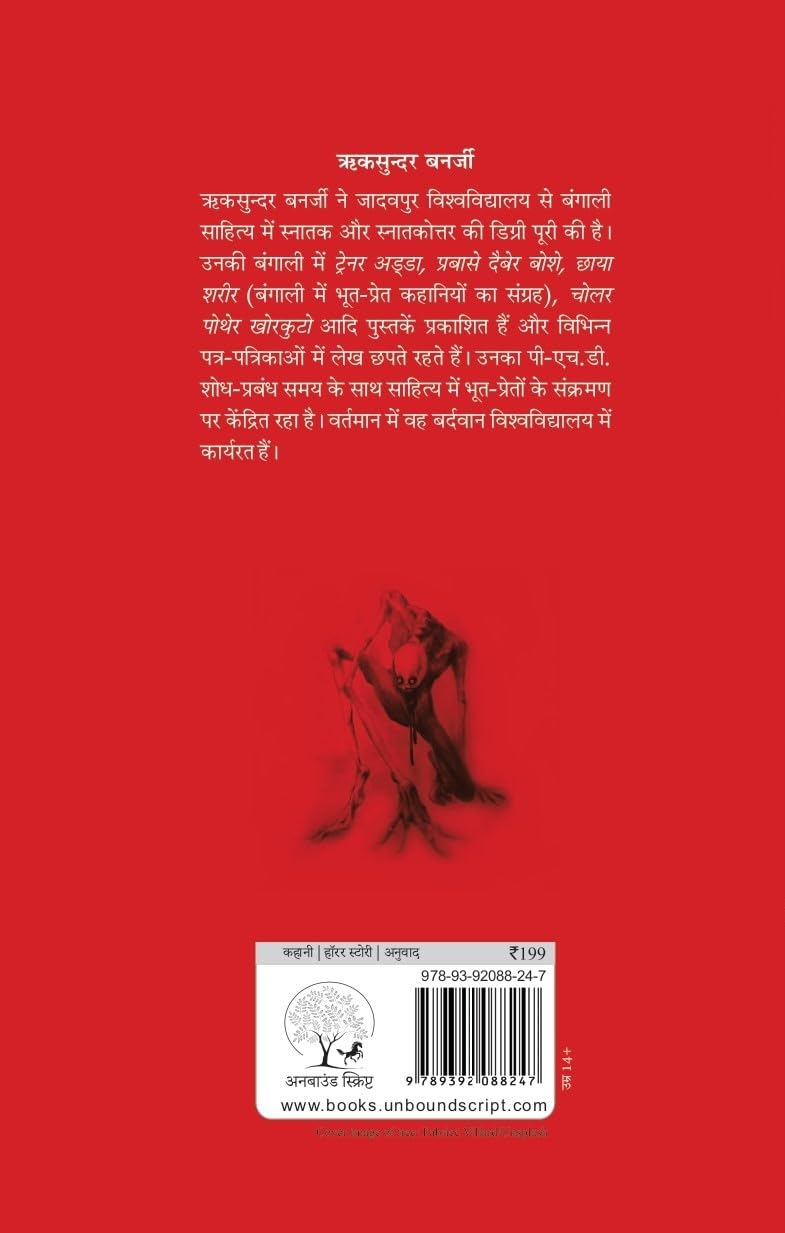 Bhartiya Bhooton Ki Ajeeb Dastan-2 - Riksunder Banerjee - Dista