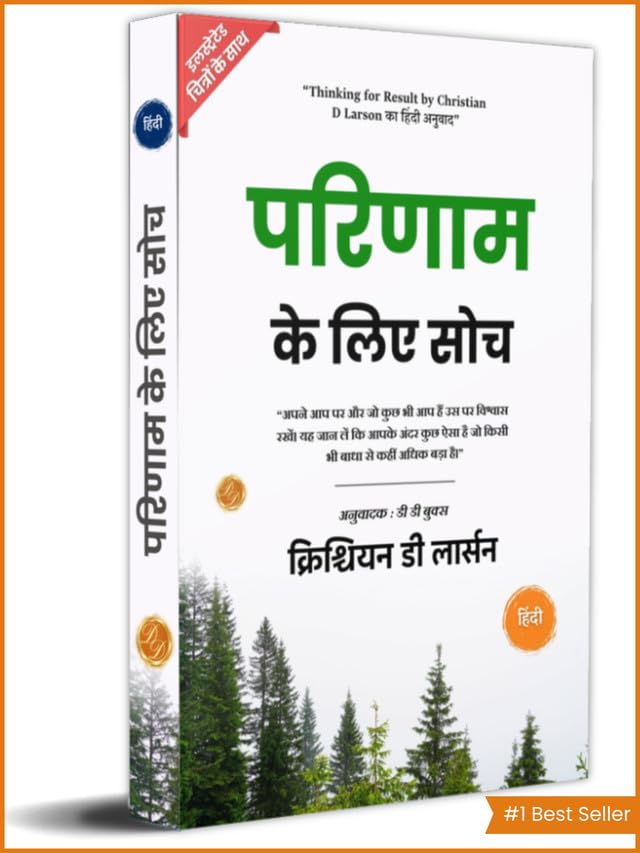 Thinking for Result in Hindi by Christian D Larson (Illustrated) Hindi - Distacart