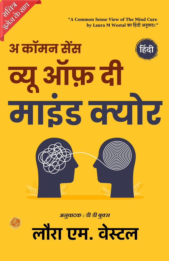 A Common-Sense View of The Mind-Cure (Illustrated) मन-चिकित्सा Hindi {कॉमन सेंस व्यू ऑफ़ दी माइंड क्योर} - Laura M - Dista