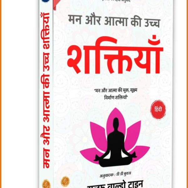 The Higher Powers of Mind and Spirit in Hindi by Ralph Waldo Trine (Illustrated) Hindi [मन और आत्मा की उच्च शक्तियाँ]: Religion & Spirituality > Christianity > Christian Living > Spiritual Growth - Distacart