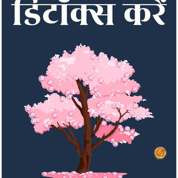 Detox your mind in hindi (अपने मन को डिटॉक्स करें) - Distacart