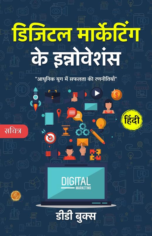 Digital Marketing Innovations: Strategies for Success in the Modern Age (Illustrated) Hindi [डिजिटल मार्केटिंग के इन्नोवेशंस] - Distacart