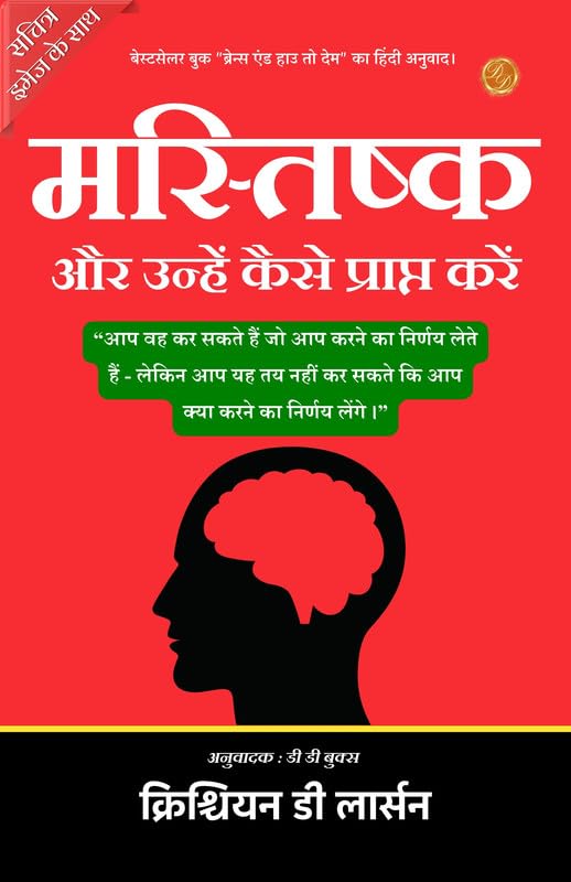 Brains and How to Get Them (Illustrated) Hindi [मस्तिष्क और उन्हें कैसे प्राप्त करें] - Distacart