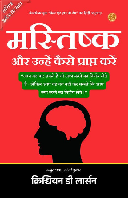 Brains and How to Get Them (Illustrated) Hindi [मस्तिष्क और उन्हें कैसे प्राप्त करें] - Distacart