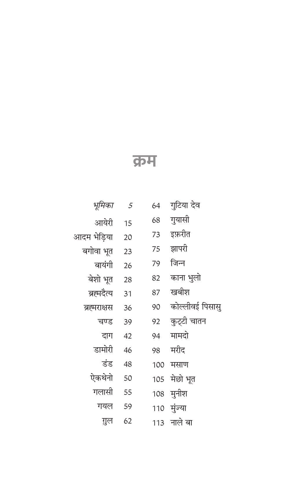 Bhartiya Bhooton ki Ajeeb Dastan-1 - Riksunder Banerjee - Dista