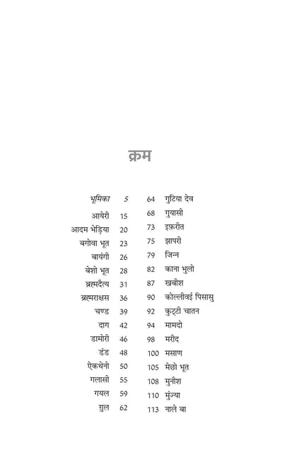 Bhartiya Bhooton ki Ajeeb Dastan-1 - Riksunder Banerjee - Dista