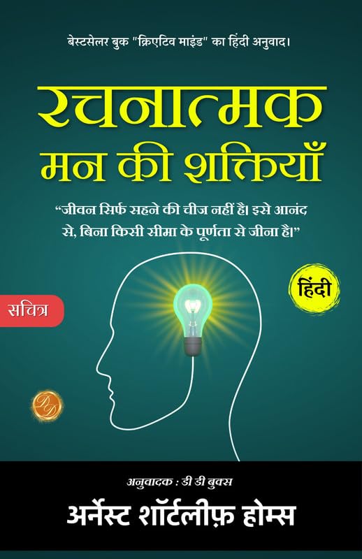 Creative Mind (Illustrated) Hindi [रचनात्मक मन की शक्तियाँ] - Distacart