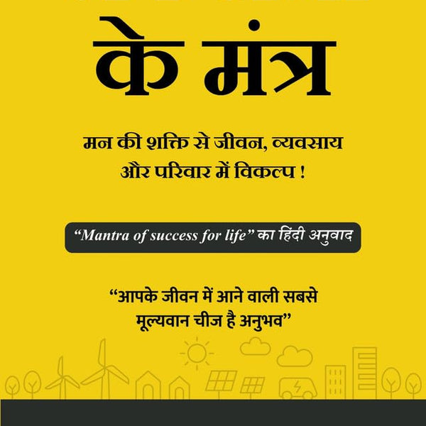 Mantra of success for life in Hindi (सफलता के मंत्र मन की शक्ति से जीवन, व्यवसाय और परिवार में विकल्प) - Distacart