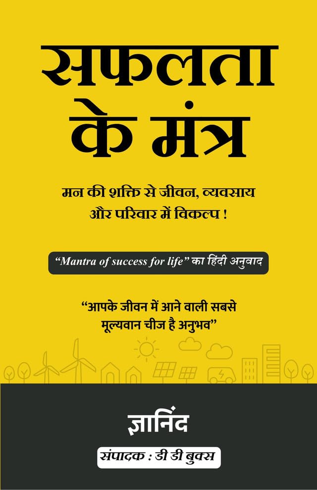 Mantra of success for life in Hindi (सफलता के मंत्र मन की शक्ति से जीवन, व्यवसाय और परिवार में विकल्प) - Distacart