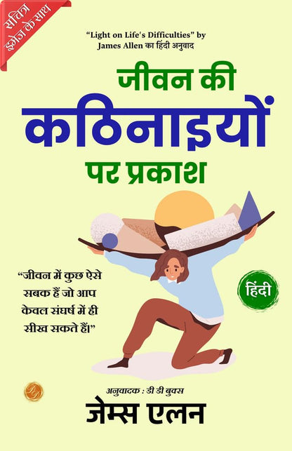 Light on Life's Difficulties (Illustrated) Hindi {जीवन की कठिनाइयों पर प्रकाश} - James Allen - Dista