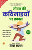 Light on Life's Difficulties (Illustrated) Hindi {जीवन की कठिनाइयों पर प्रकाश} - James Allen - Dista