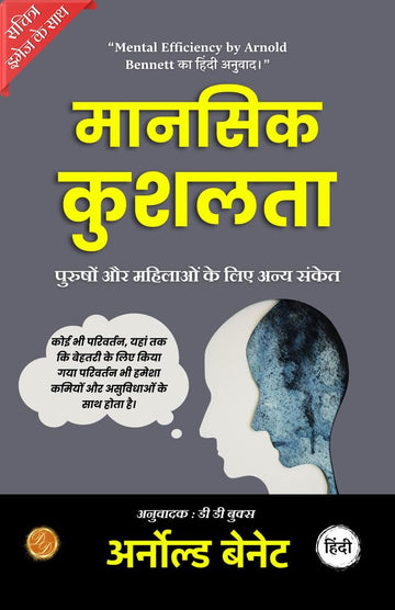 Mental Efficiency: And Other Hints to Men And Women (Illustrated) Hindi {मानसिक दक्षता: और पुरुषों और महिलाओं के लिए अन्य संकेत} - Arnold Bennett - Dista