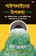Thumbnail for The Parable of the Pipeline (Bengali) - Dista