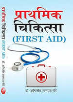 Thumbnail for Prathmik Chikitsa (First Aid)      Hardcover – 1 January 2017 - Dista