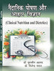 Naidanik Poshan aur Aahar Vigyan (Clinical Nutrition and Dietetics) - Dista
