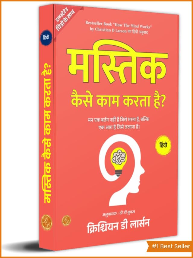 How The Mind Works in Hindi by Christian D Larson (Illustrated) Hindi - Distacart