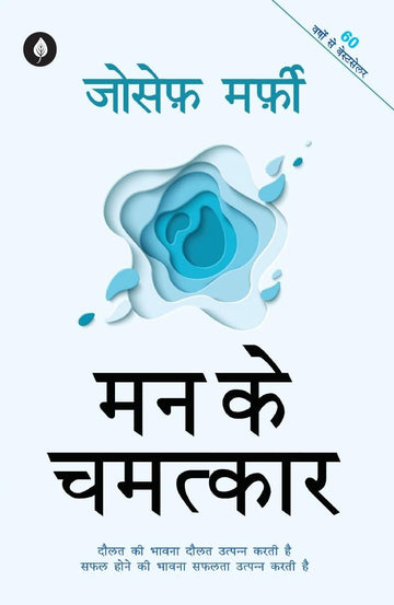 Mann Ke Chamatkar - Joseph Murphy - Dista