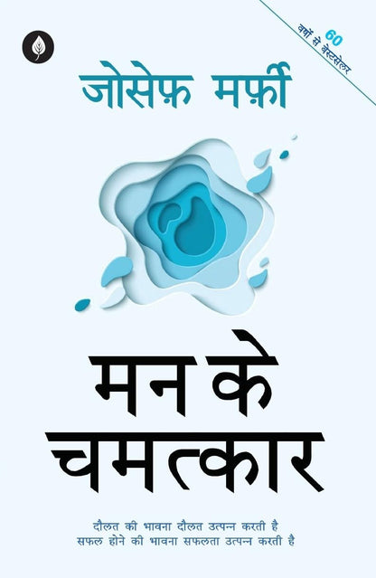 Mann Ke Chamatkar - Joseph Murphy - Dista