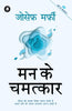 Mann Ke Chamatkar - Joseph Murphy - Dista