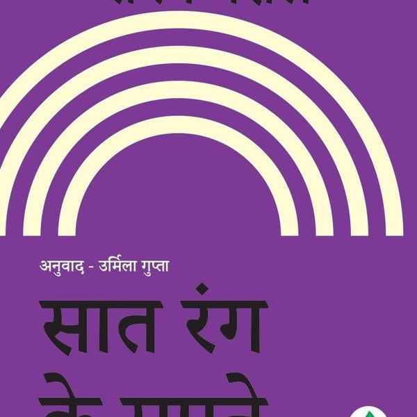 Saat Rang Ke Sapne - Rashmi Bansal - Dista