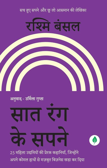 Saat Rang Ke Sapne - Rashmi Bansal - Dista