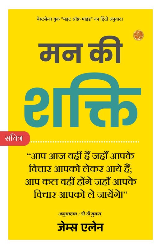 Might of Mind (Illustrated) Hindi [मन की शक्ति] - James Allen - Dista