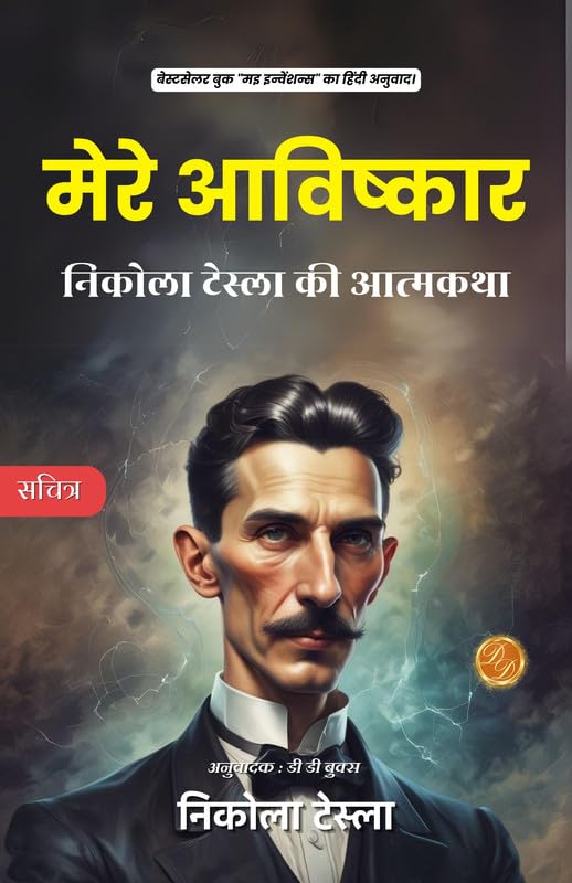 My Inventions Nikola Tesla Hindi : The Autobiography of Nikola Tesla [मेरे आविष्कार: निकोला टेस्ला की आत्मकथा] - Nikola Tesla - Dista
