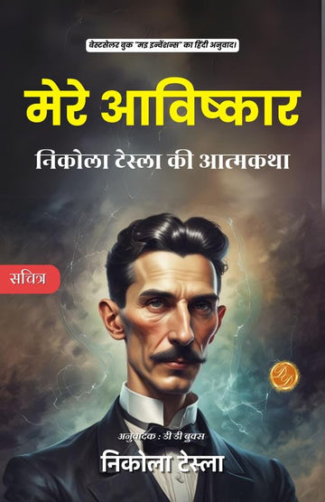 My Inventions Nikola Tesla Hindi : The Autobiography of Nikola Tesla [मेरे आविष्कार: निकोला टेस्ला की आत्मकथा] - Nikola Tesla - Dista