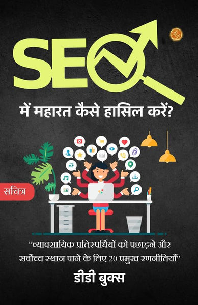 Mastering SEO: 20 Key Strategies to Outshine Business Competitors and Rank Supreme (Illustrated) Hindi [SEO में महारत कैसे हासिल करें?] - Distacart