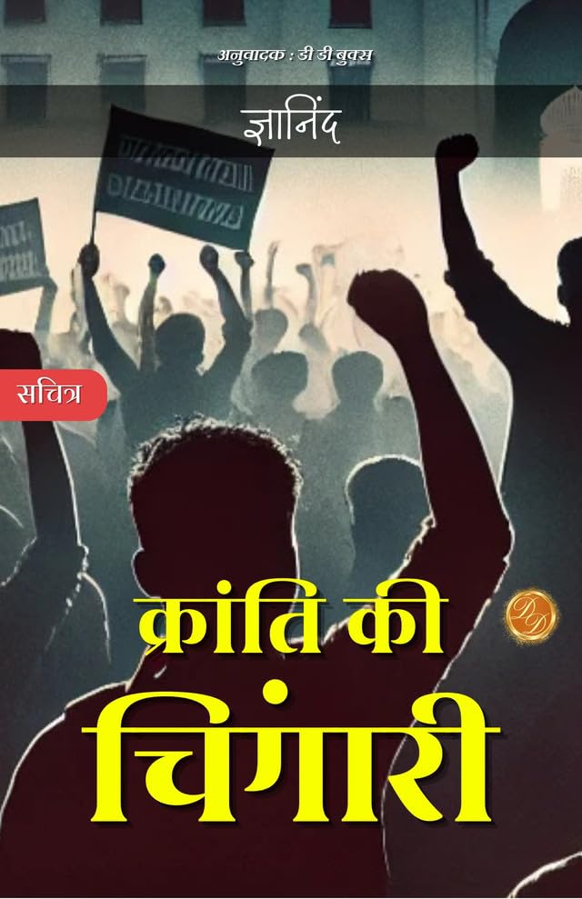 Kranti ki Chingaari: Ek nayi suruwat (क्रांति की चिंगारी) - DD Books - Dista