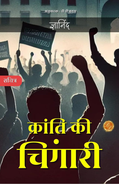 Kranti ki Chingaari: Ek nayi suruwat (क्रांति की चिंगारी) - DD Books - Dista