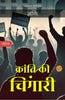 Kranti ki Chingaari: Ek nayi suruwat (क्रांति की चिंगारी) - DD Books - Dista