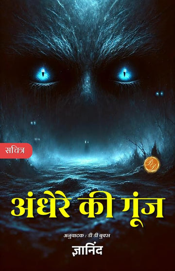 Andhere Ki Goonj in Hindi by Gyanind (Horror Story) - ज्ञाननिंद (Gyanind) - Dista