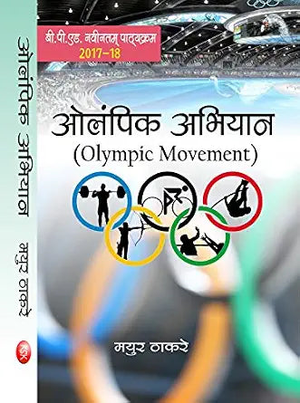 OLYMPIC ABHIYAN- ( OLYMPIC MOVEMENT)- B.P.ED. NEW      Paperback – 1 January 2017 - Dista