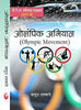 OLYMPIC ABHIYAN- ( OLYMPIC MOVEMENT)- B.P.ED. NEW      Paperback – 1 January 2017 - Dista