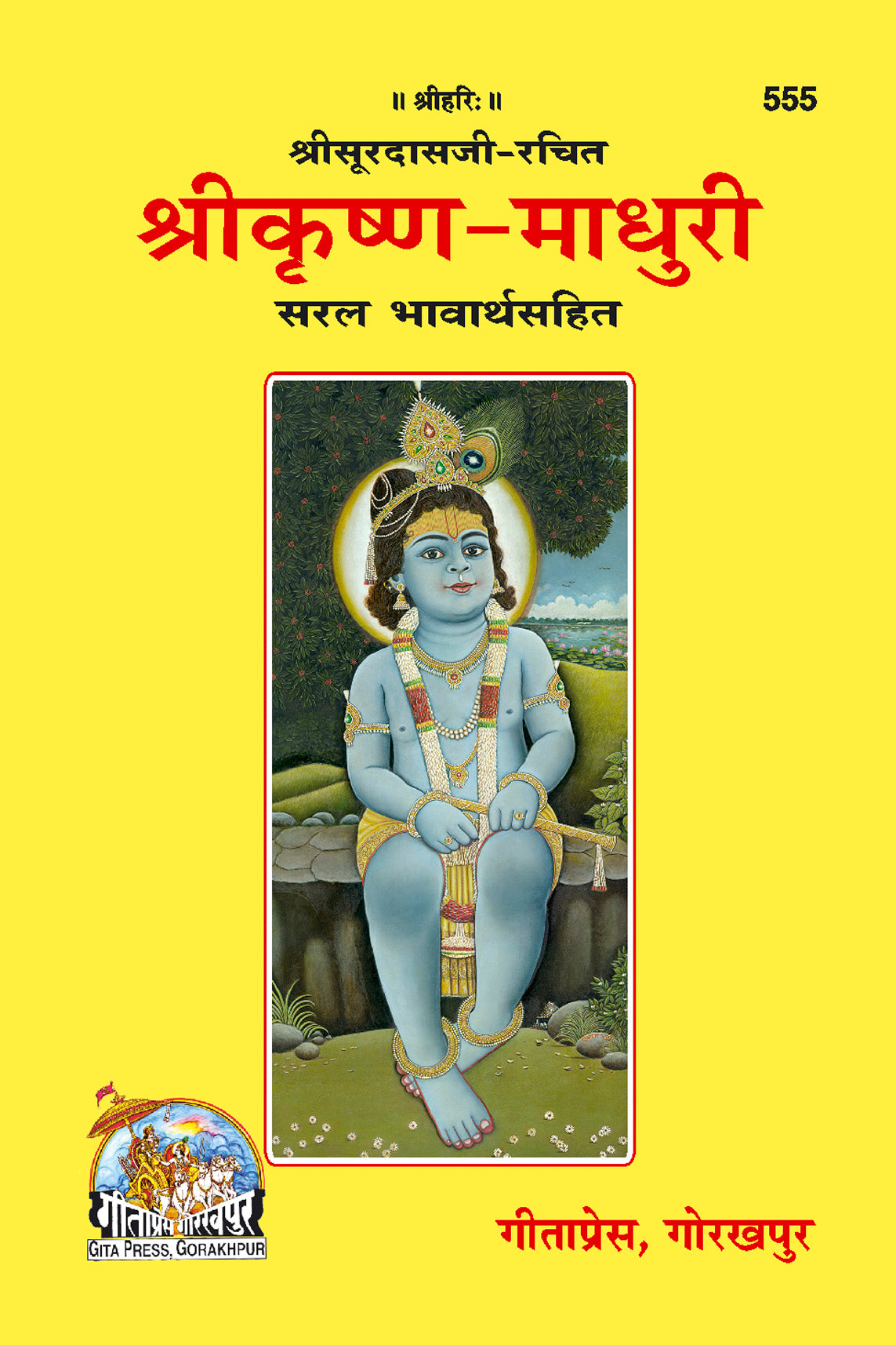 Sri Krishna-Madhuri (Hindi)