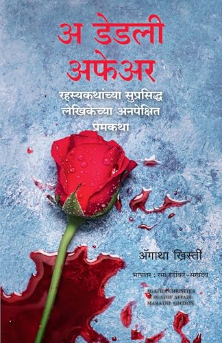 A Deadly Affair (Marathi) - Dista