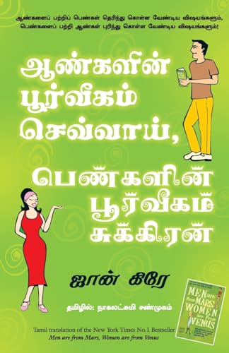 Men Are From Mars, Women Are From Venus (Tamil) - Dista