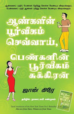 Thumbnail for Men Are From Mars, Women Are From Venus (Tamil)