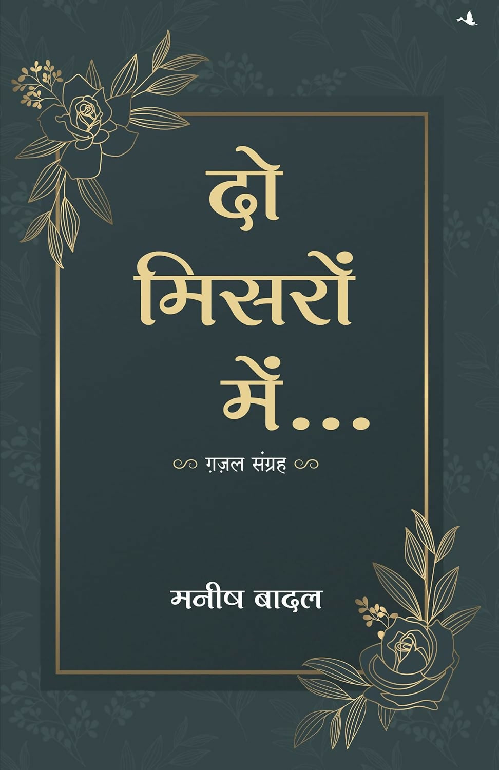 Do Misron Mein (Hindi) - Dista