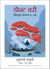 Don't Worry: 48 Lessons On Achieving Calm (Marathi) - Dista