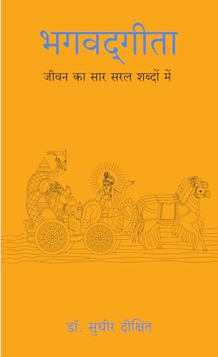 Bhagwad Gita: Jeevan Ka Sar Saral Shabdo Mein (Hindi) - Dista