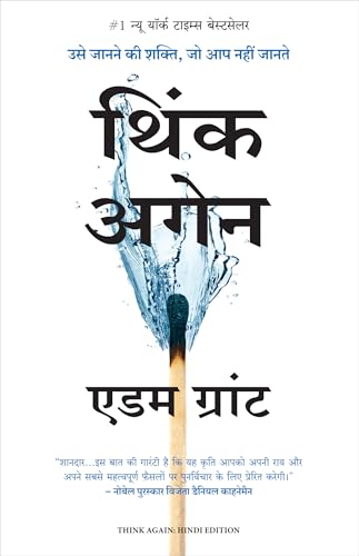 Think Again: Usey Janane Ki Shakti Jo Aap Nahi Jaante (Hindi Edition of Think Again: The Power of Knowing What You Don't Know) - Dista