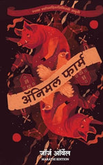 Thumbnail for Animal Farm | George Orwell | Classic Fiction (Marathi)